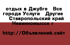 отдых в Джубге - Все города Услуги » Другие   . Ставропольский край,Невинномысск г.